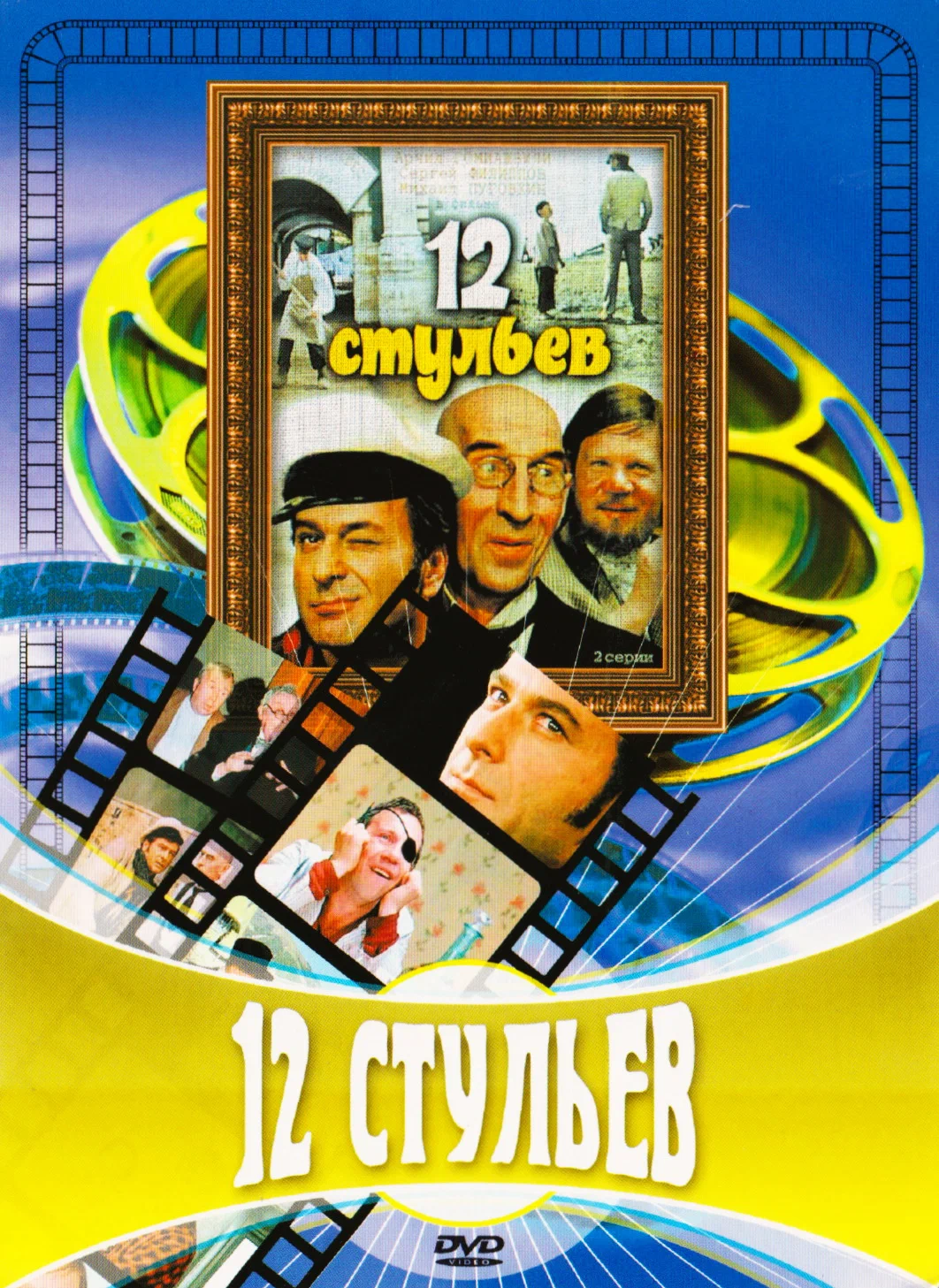 12 стульев
