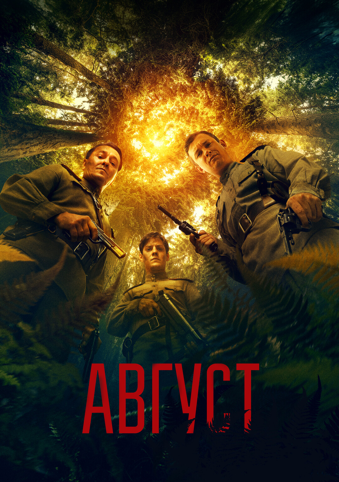 Август