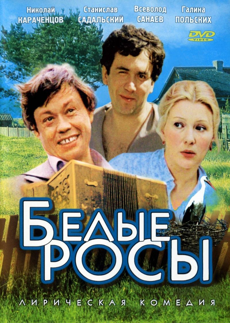 Белые Росы