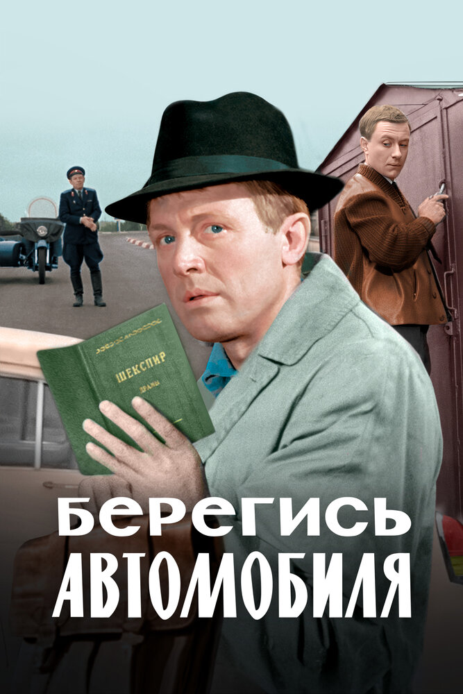 Берегись автомобиля 2