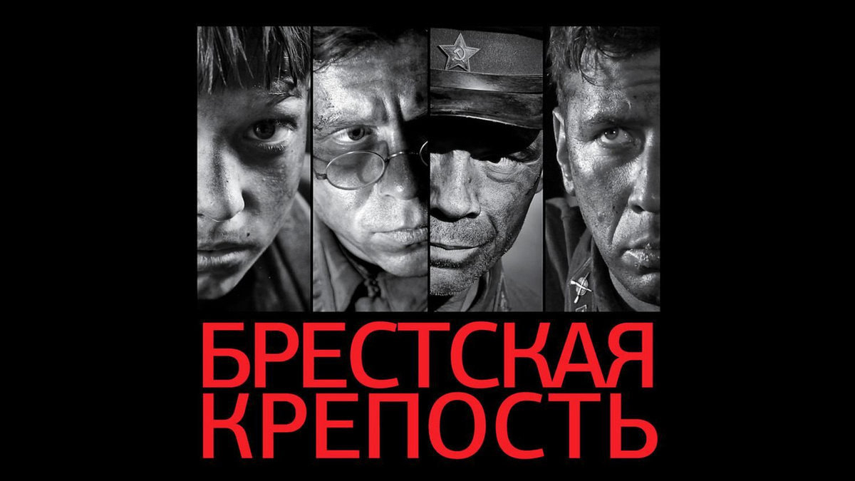 Брестская крепость