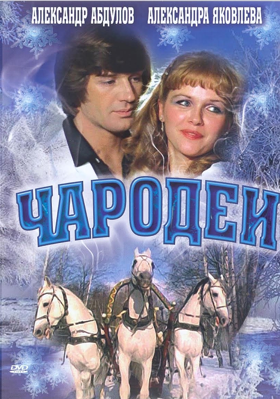 Чародеи