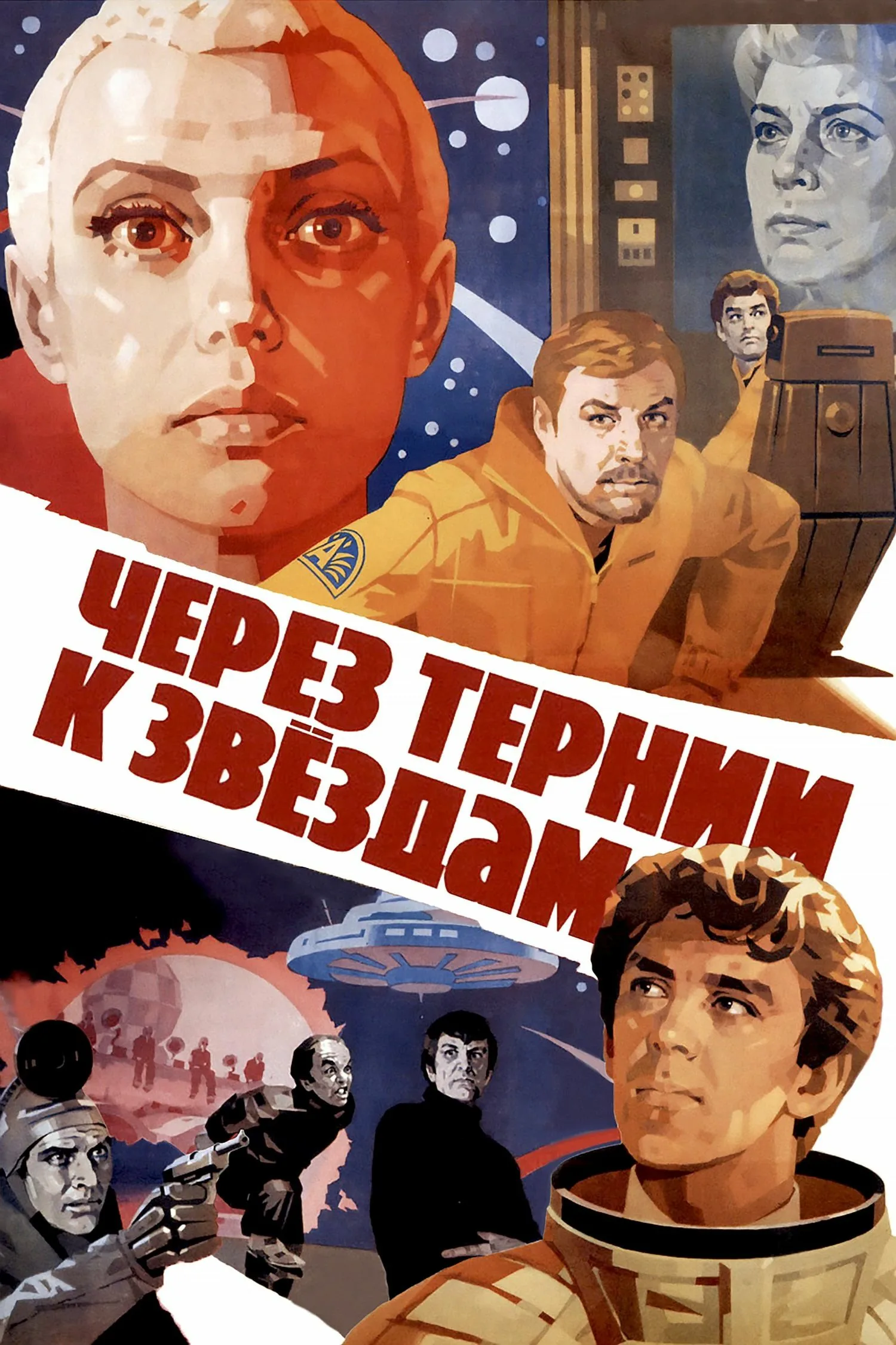 Через тернии к звёздам