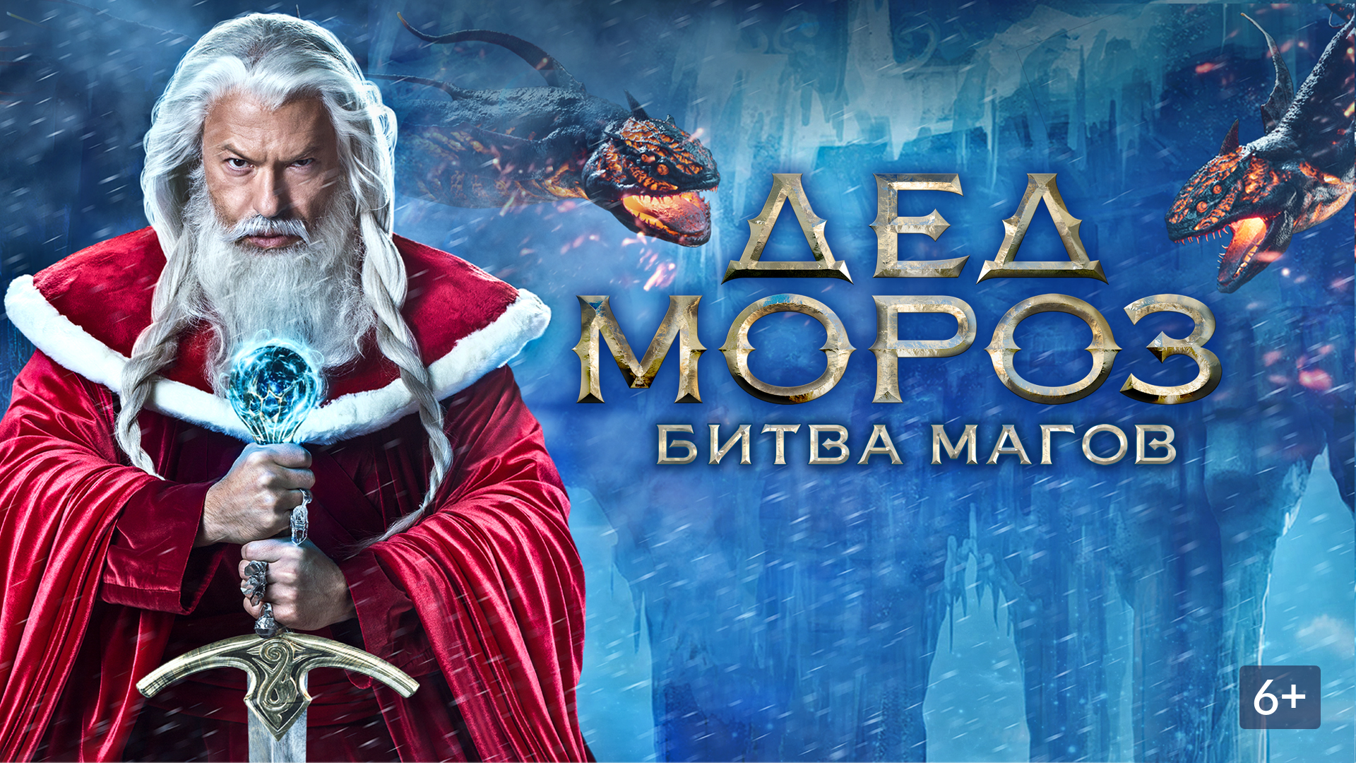 Дед Мороз. Битва магов