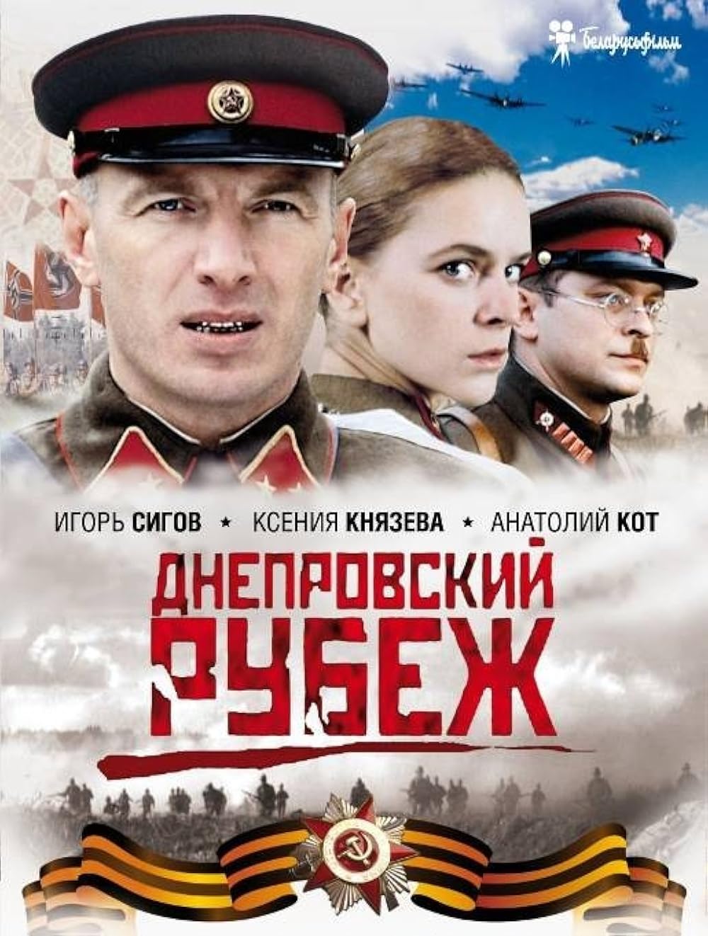 Днепровский рубеж