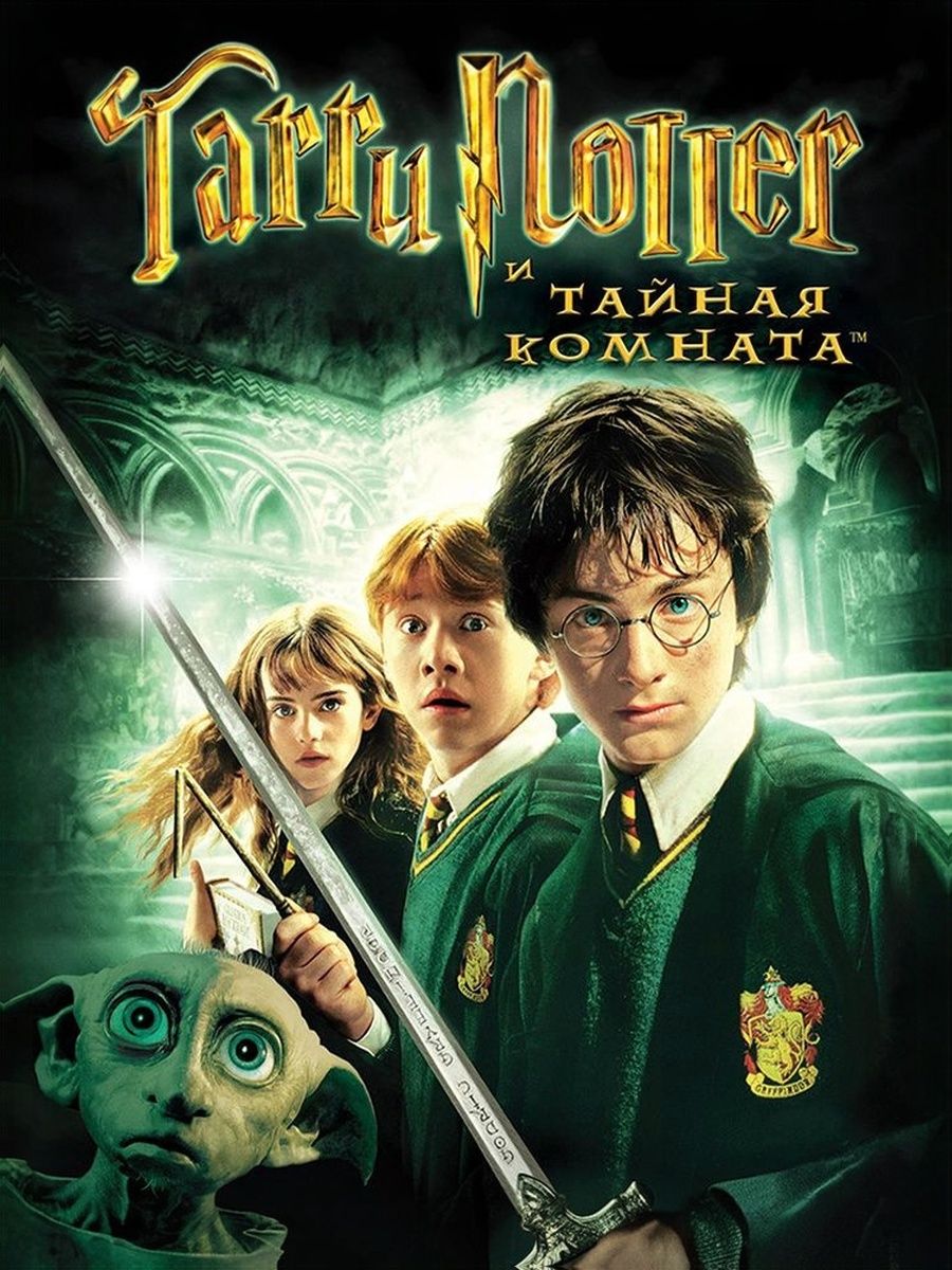 Гарри Поттер и Тайная комната