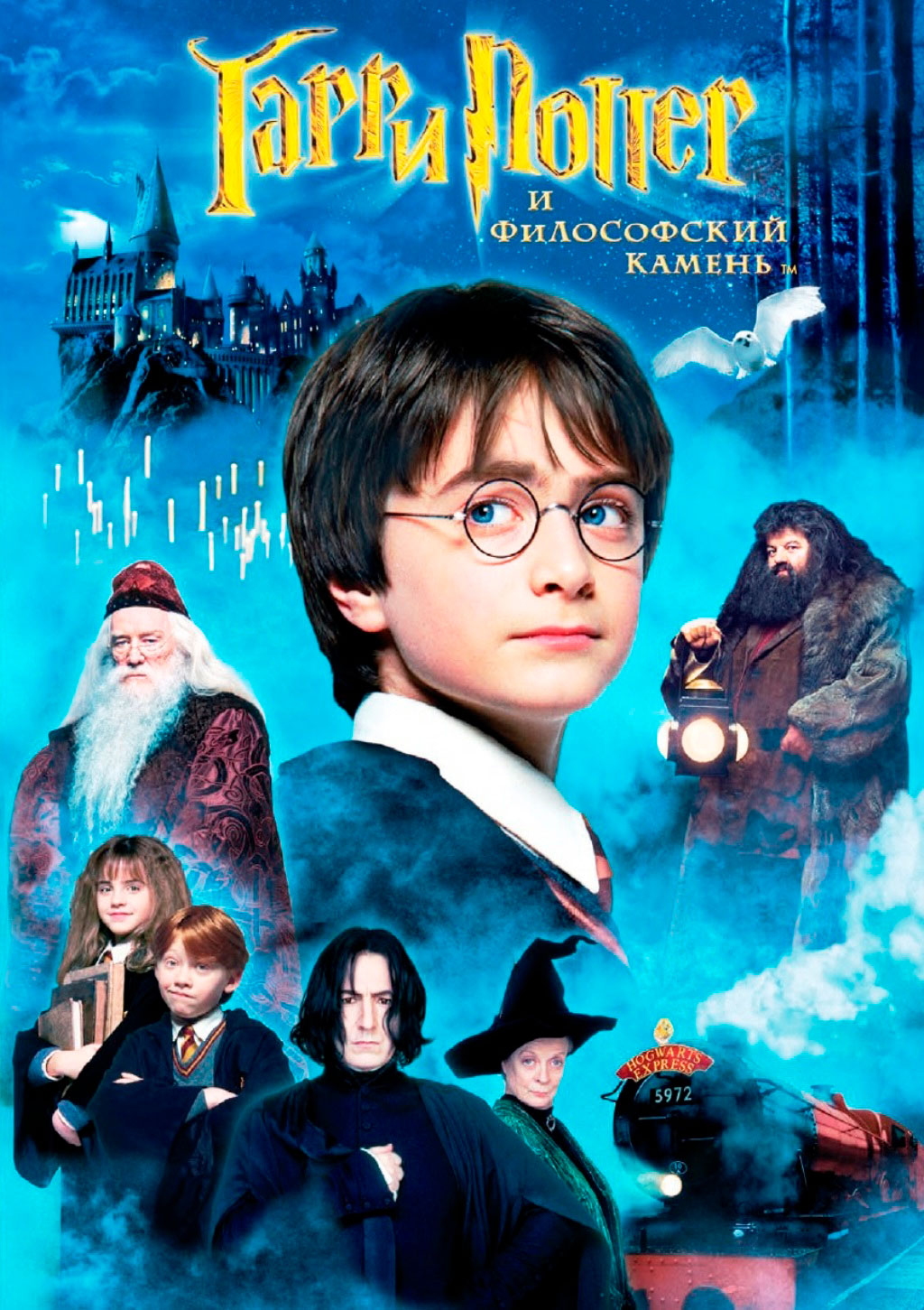 Гарри Поттер и философский камень