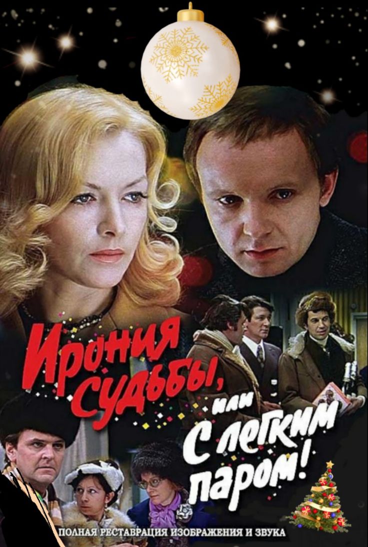 Ирония судьбы, или С лёгким паром!