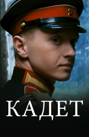 Кадет