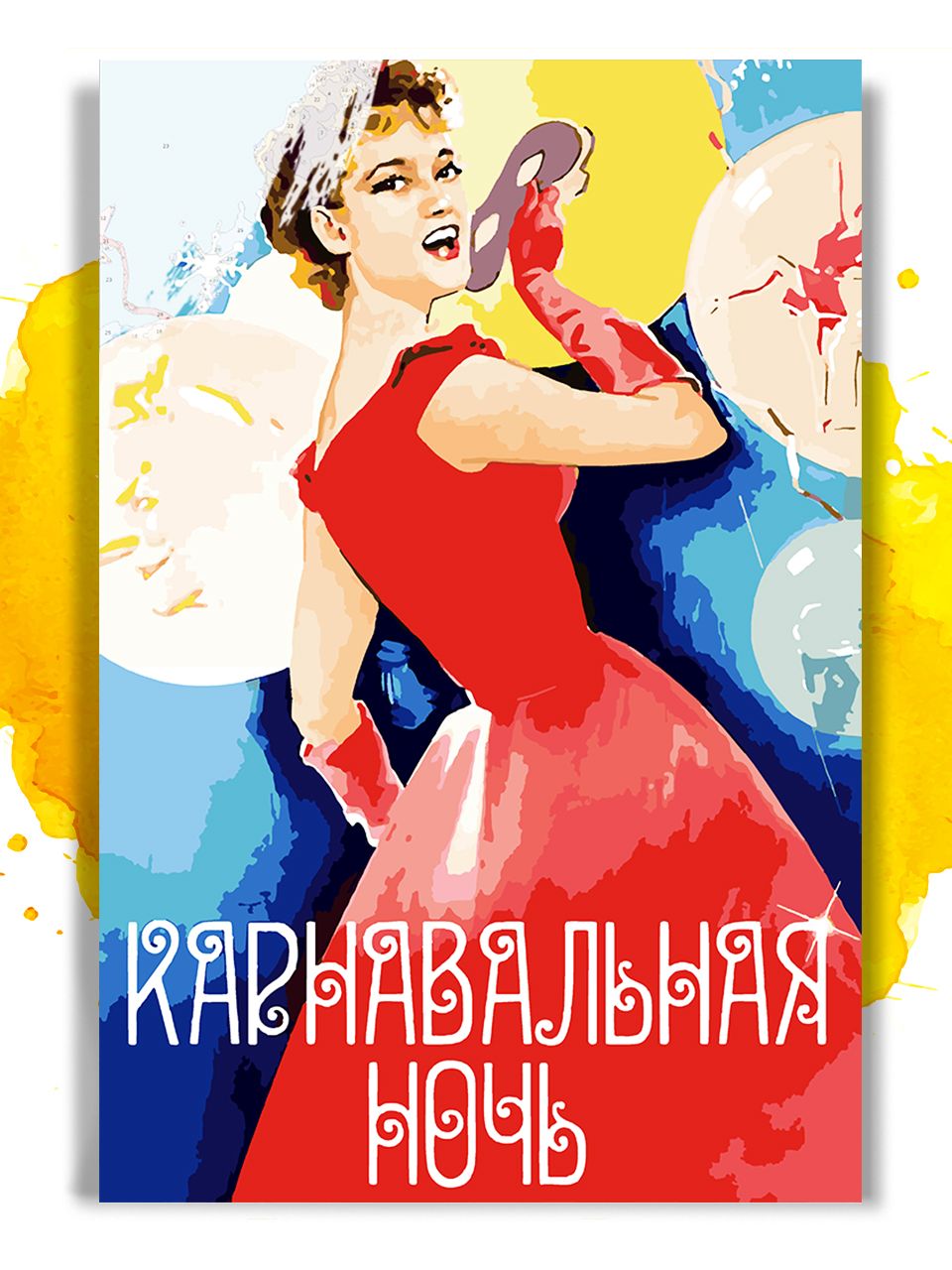 Карнавальная ночь