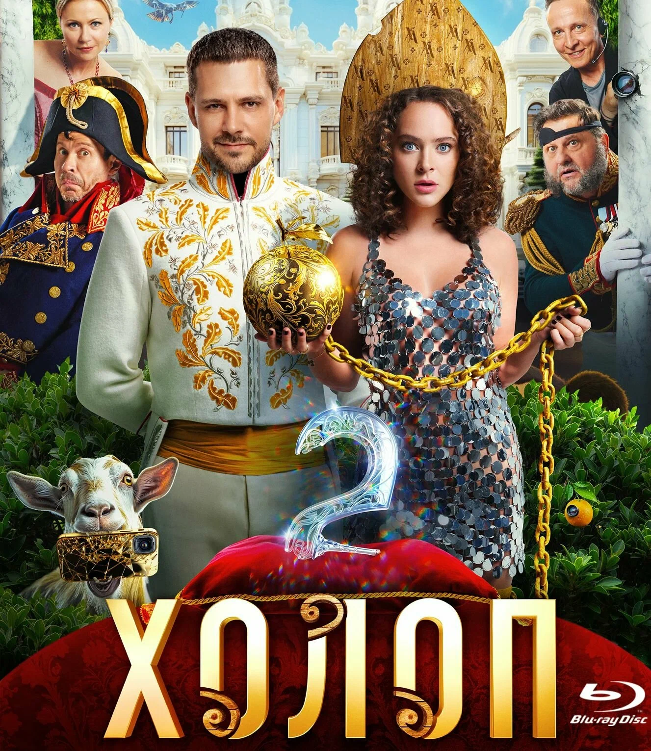 Холоп 2