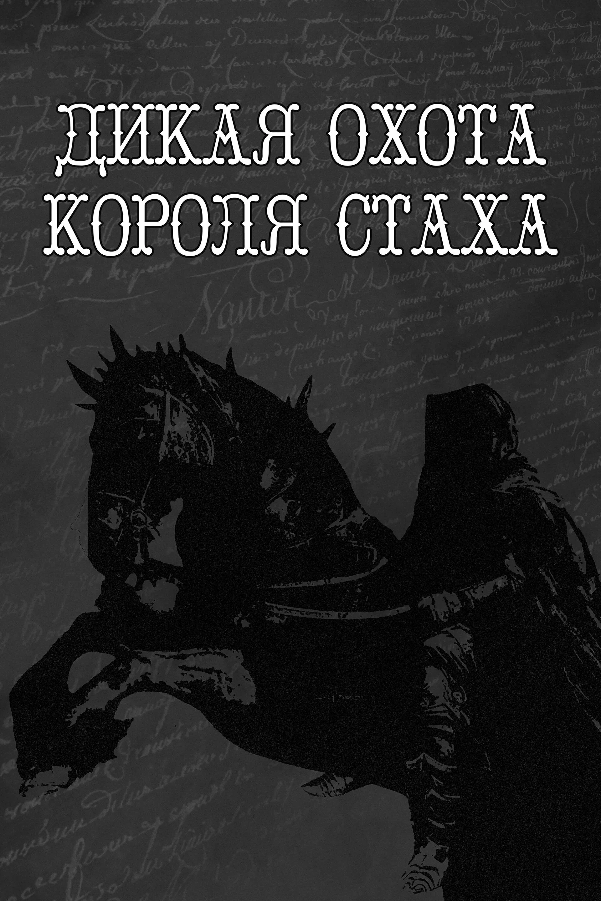 Дикая охота короля Стаха