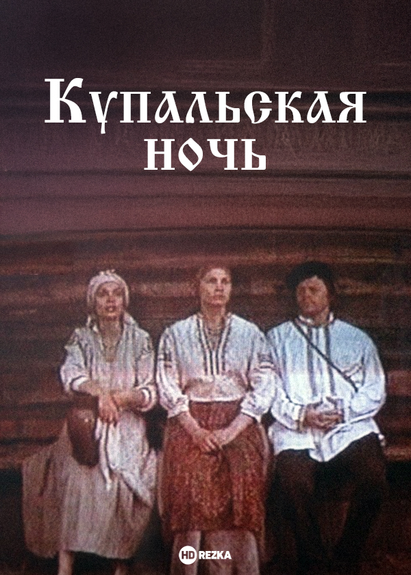 Купальская ночь