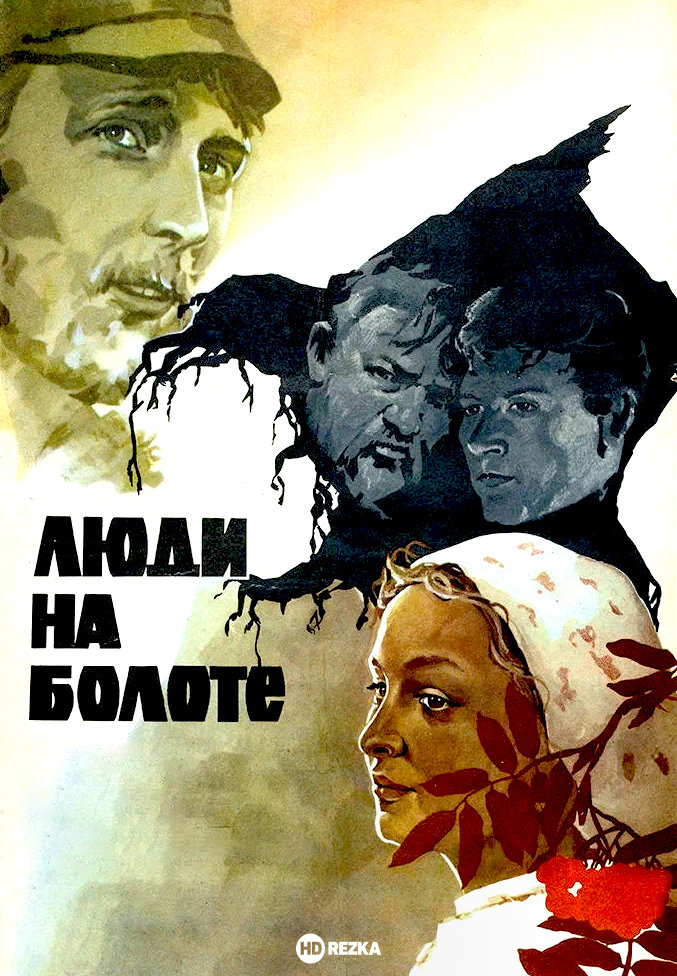 Люди на болоте