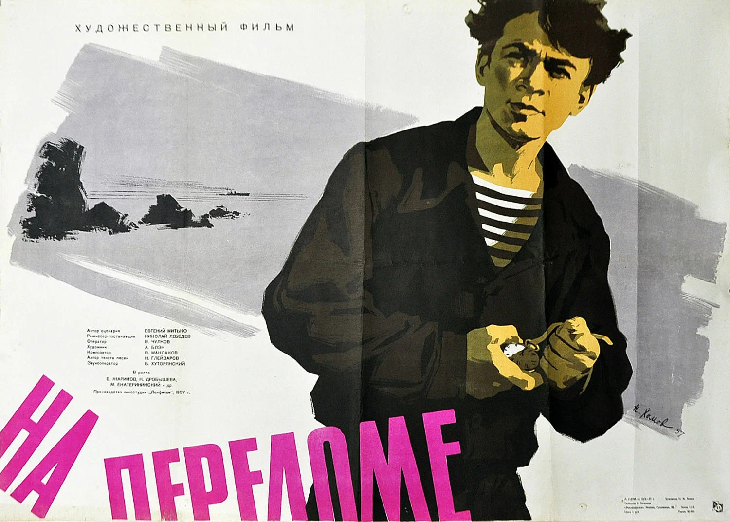 На переломе