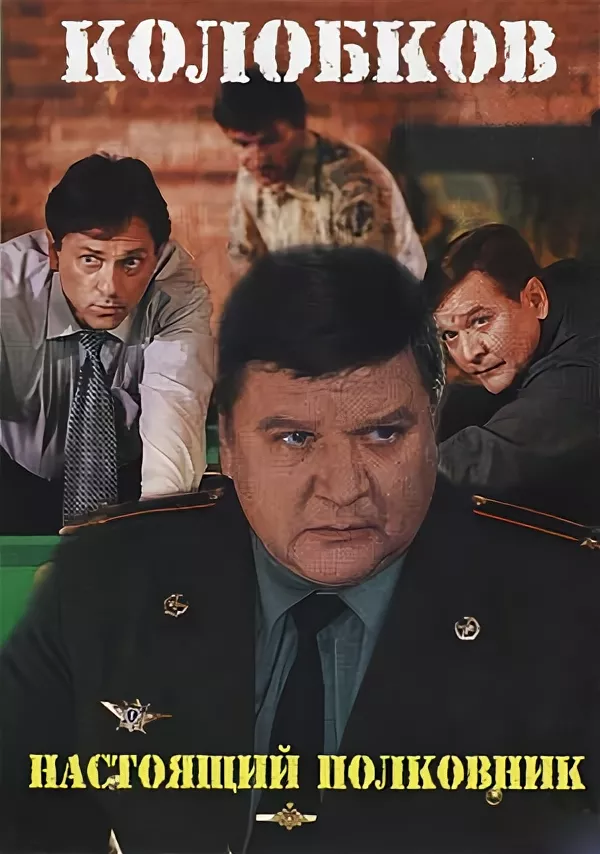 Настоящий полковник