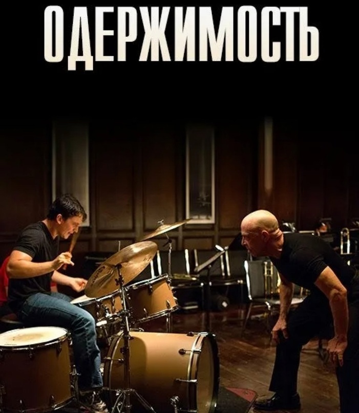 Одержимость