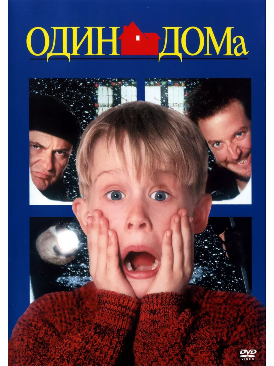 Один дома