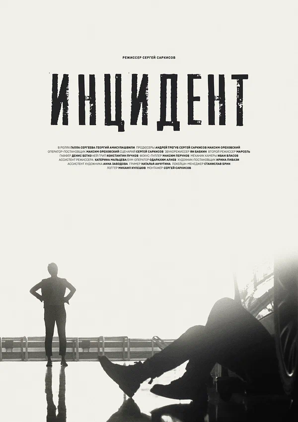 Октябрьский инцидент