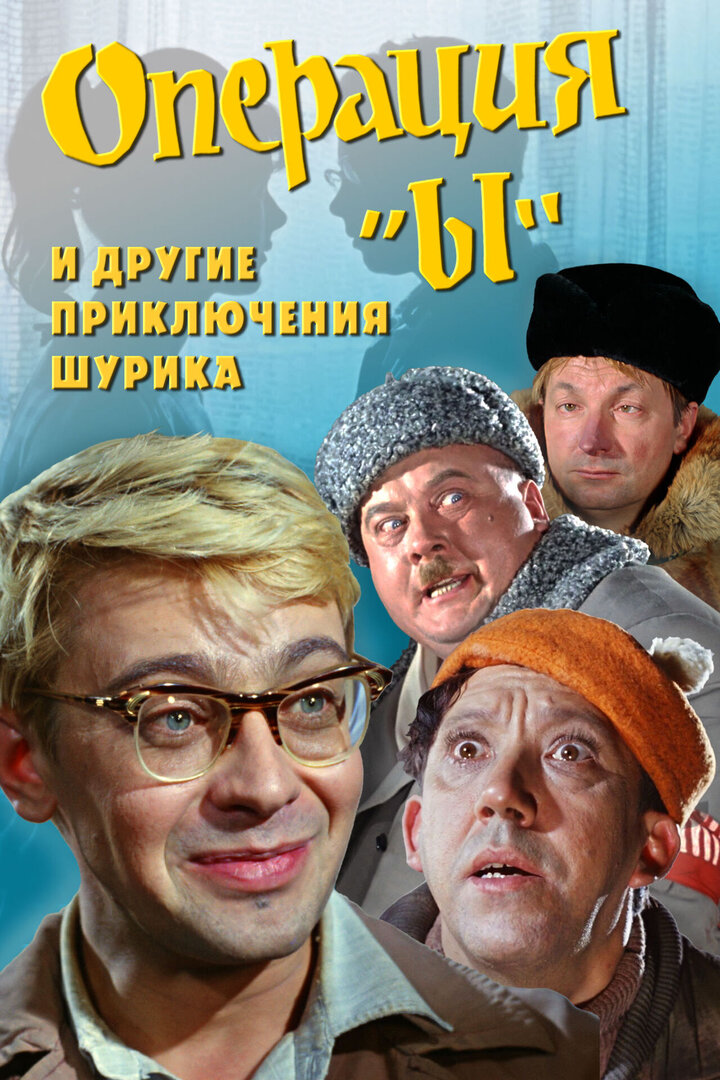 Операция «Ы»