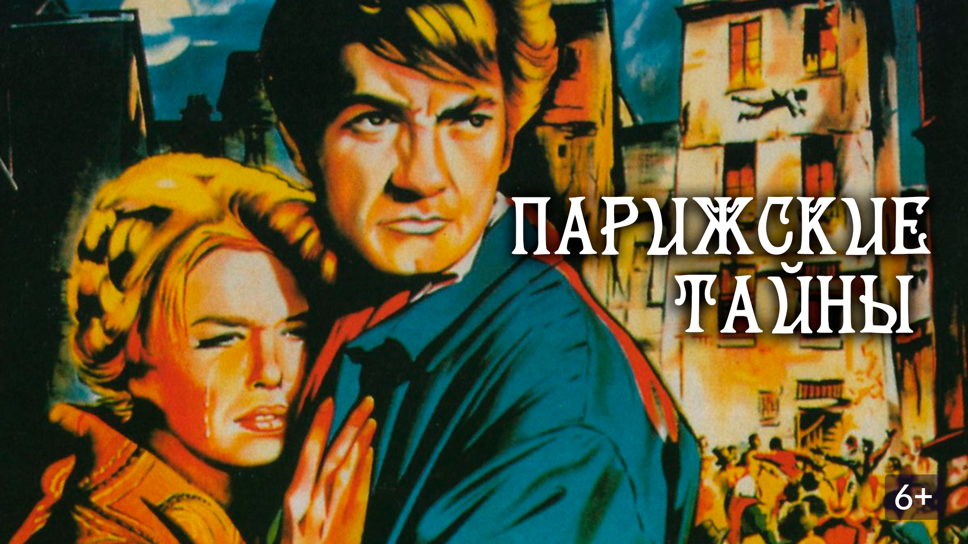 Парижские тайны
