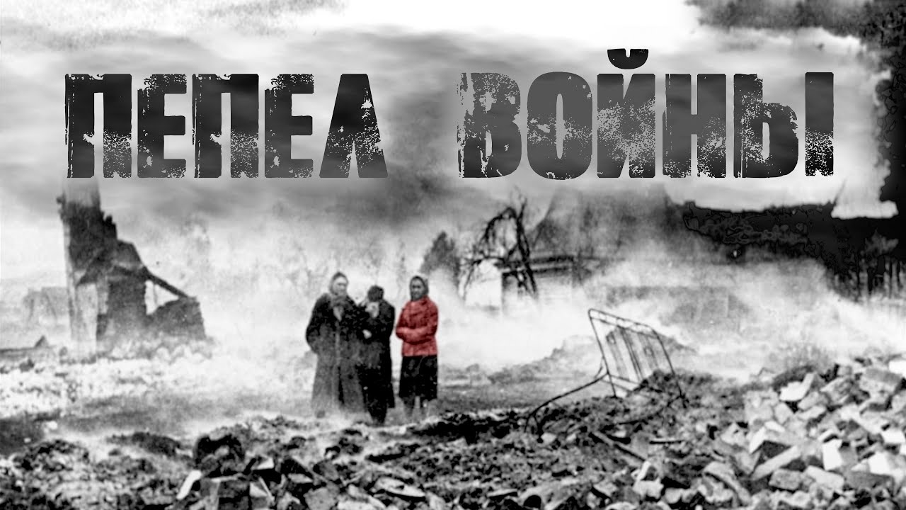 Пепел войны