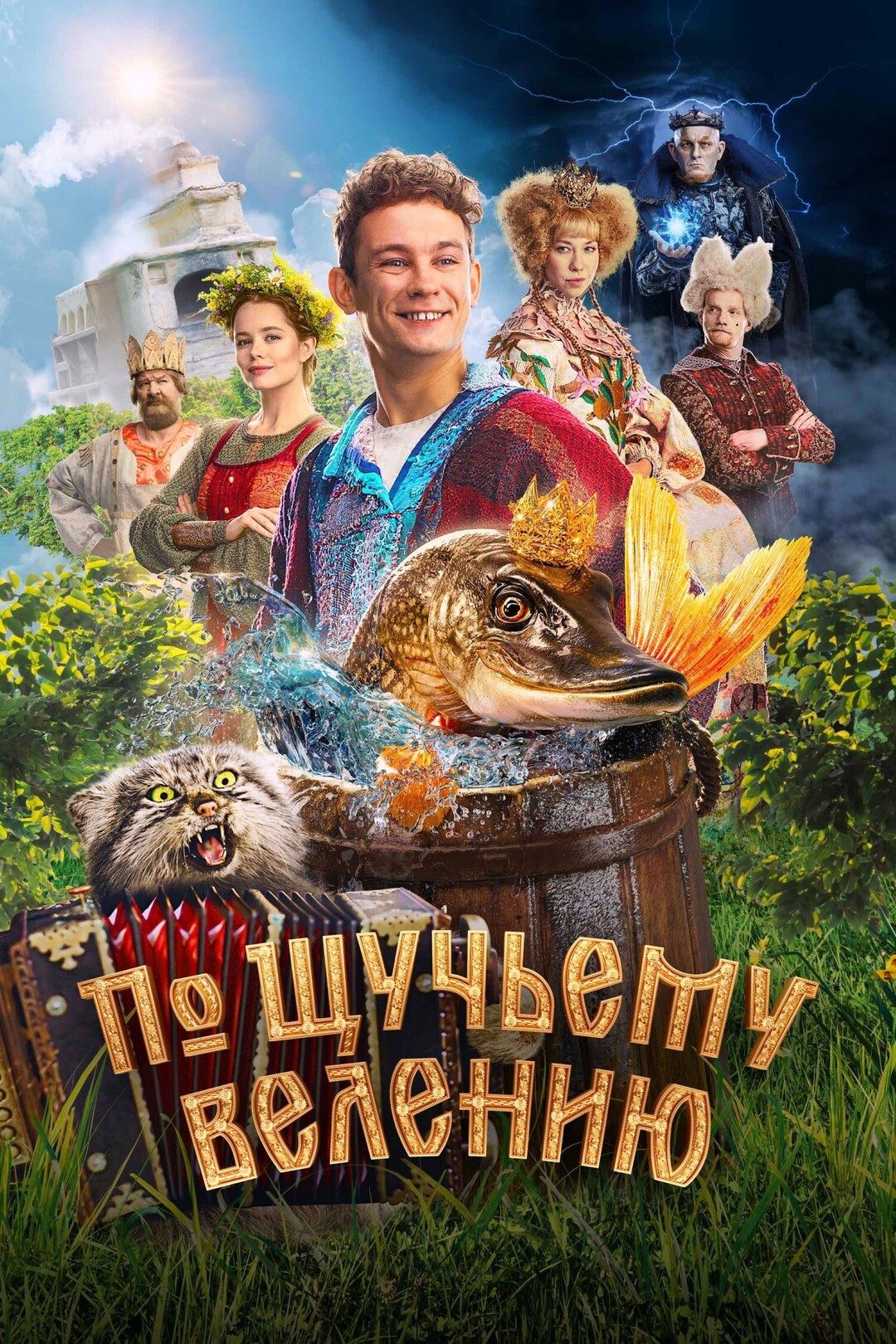 По щучьему велению