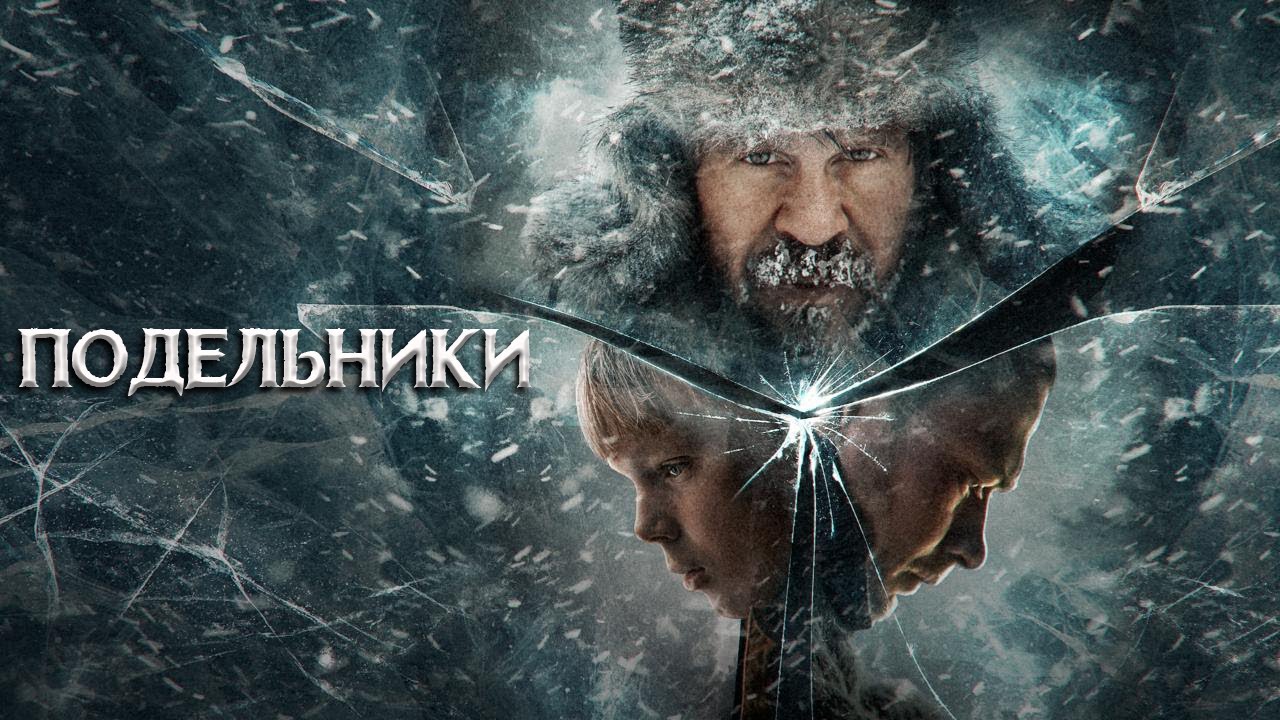 Подельники
