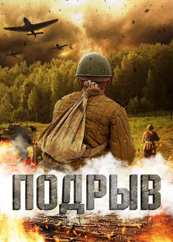 Подрыв