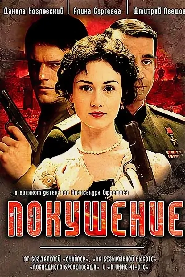 Покушение