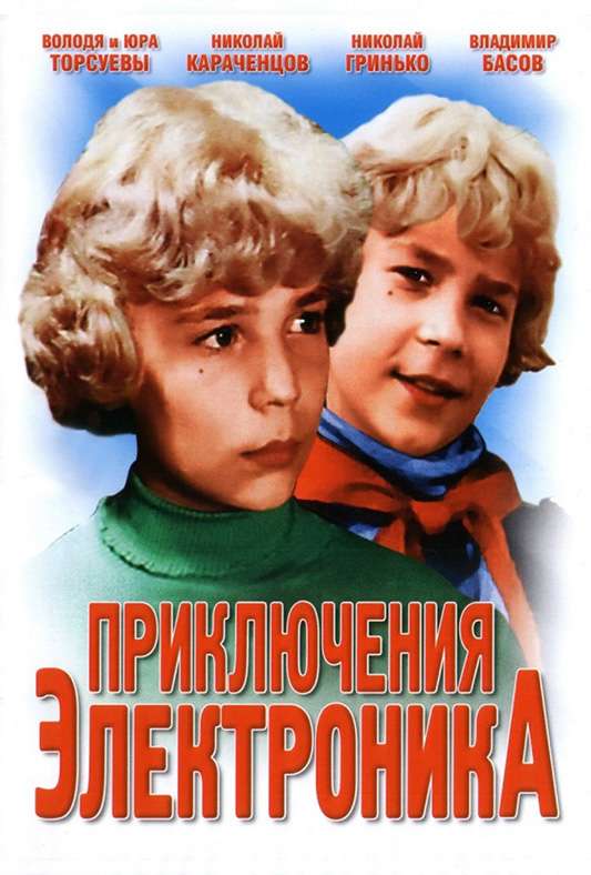 Приключения Электроника
