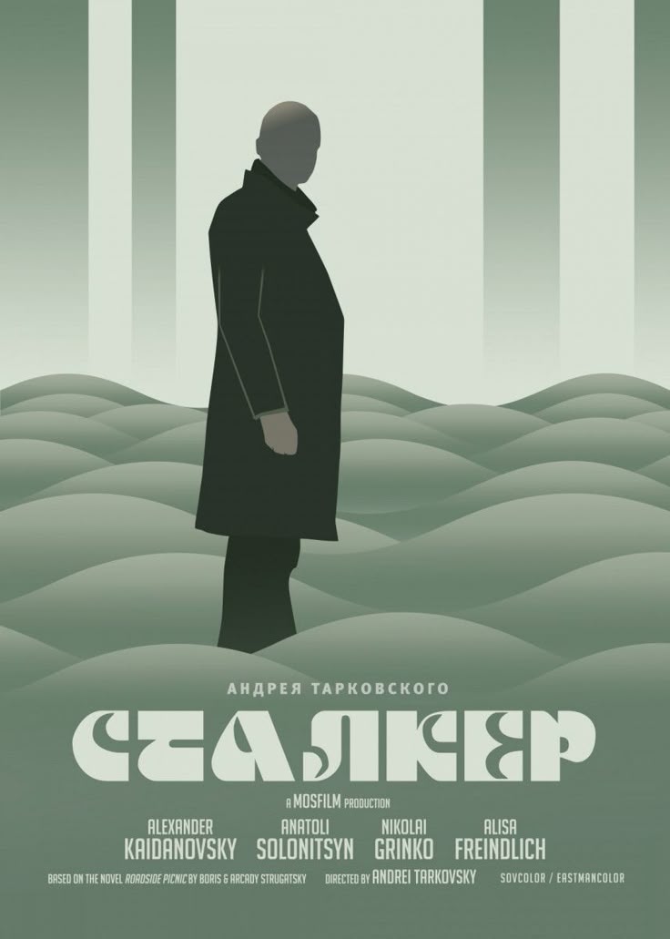 Сталкер
