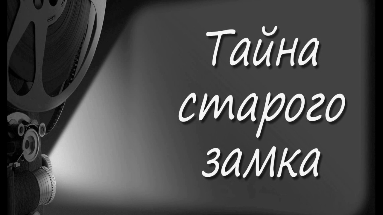 Тайна старого замка