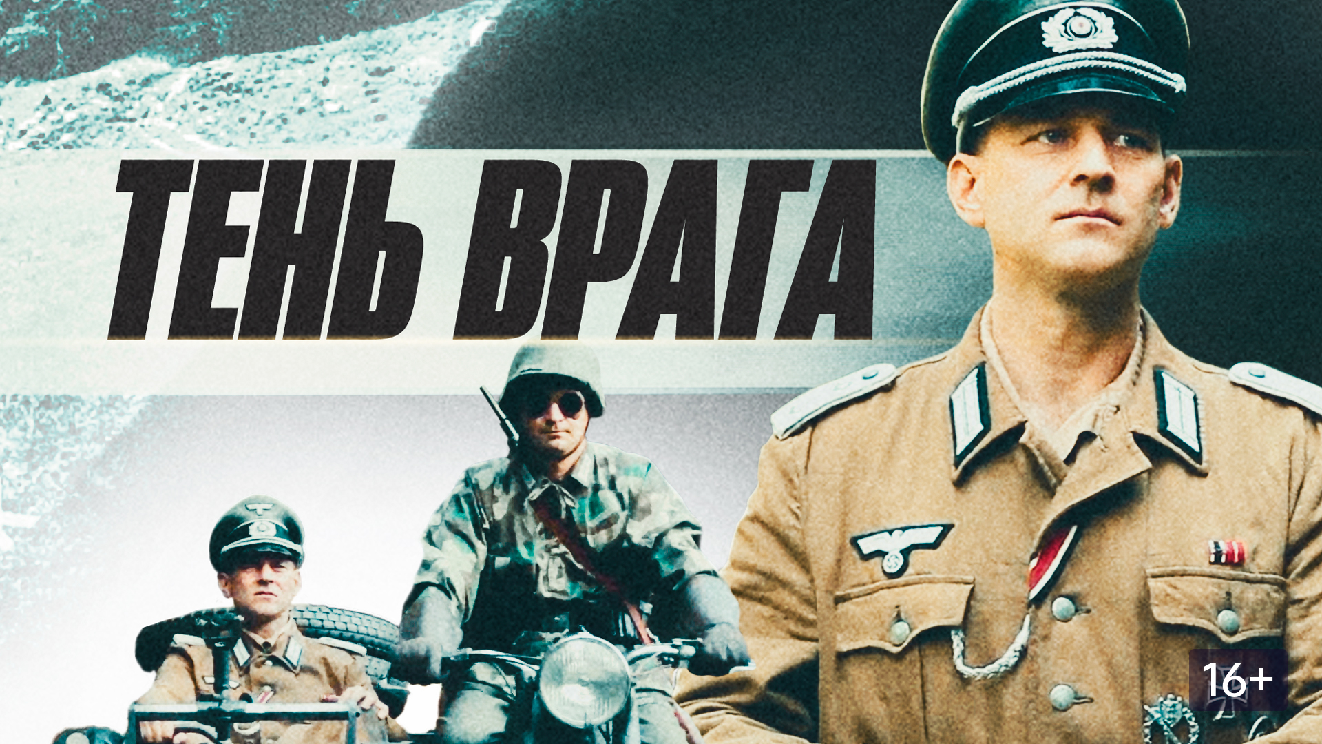 Тень врага