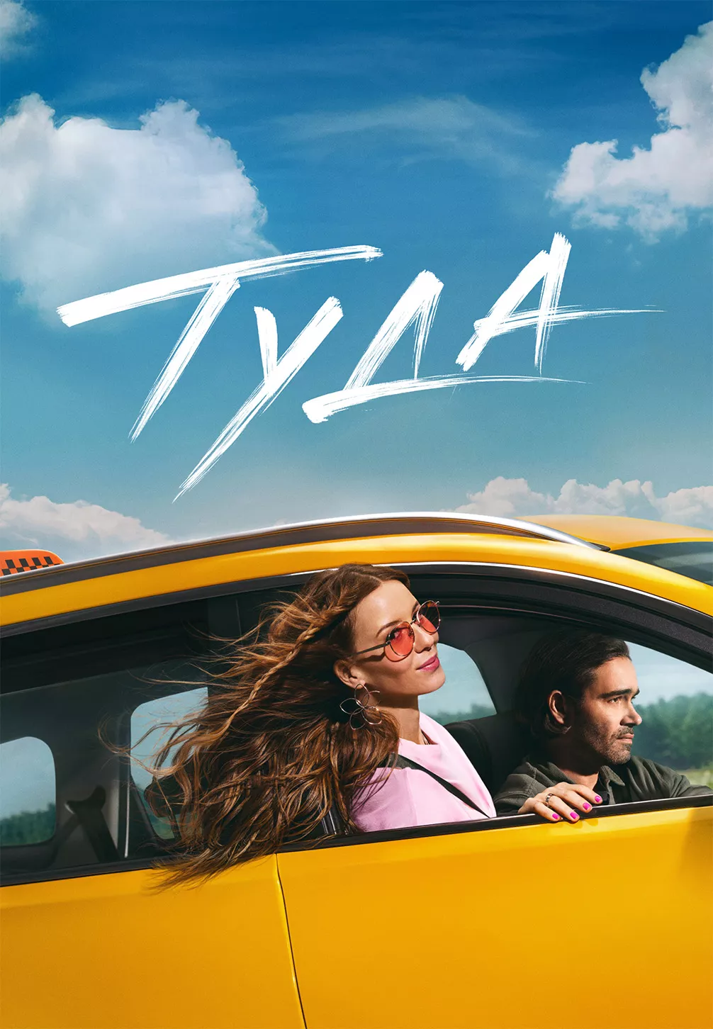 Туда