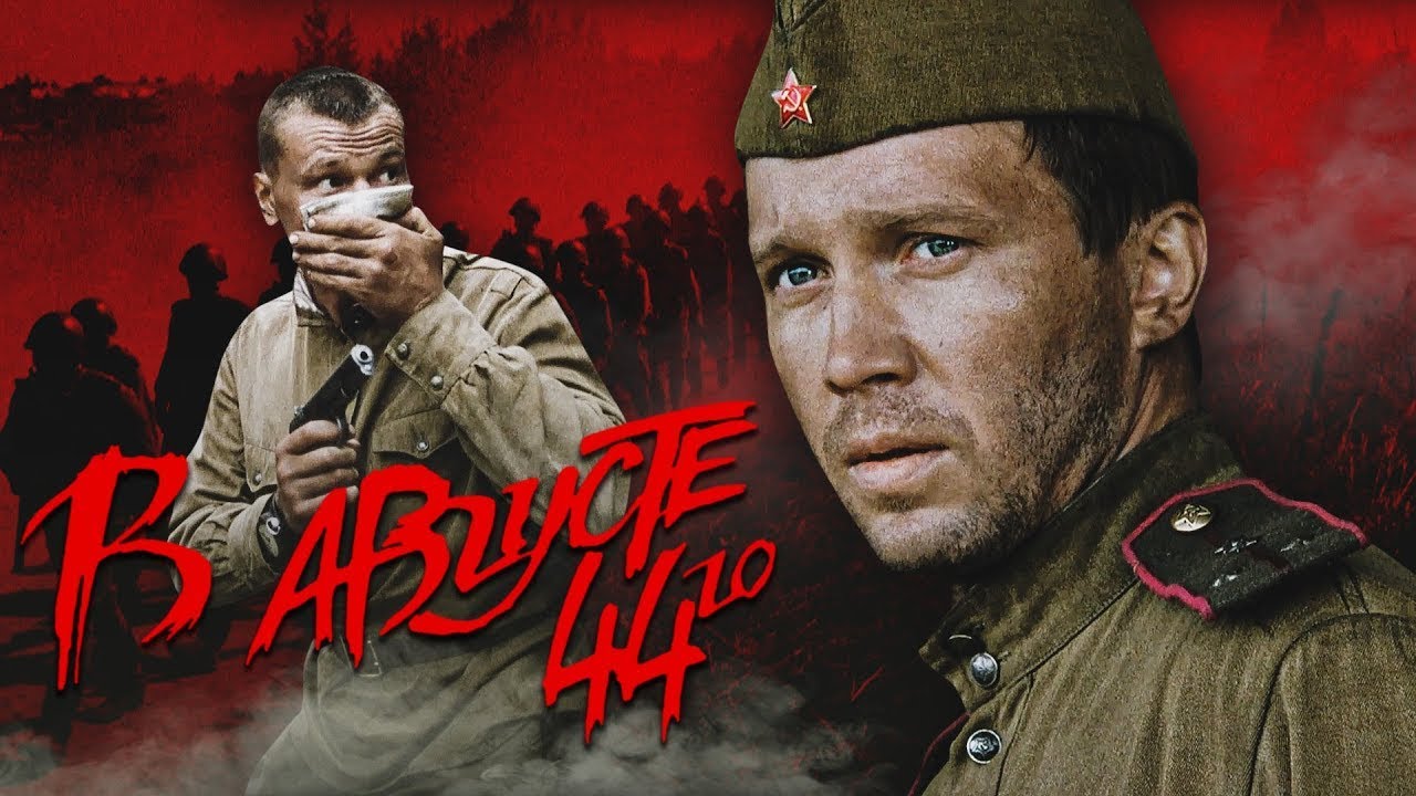 В августе 44-го
