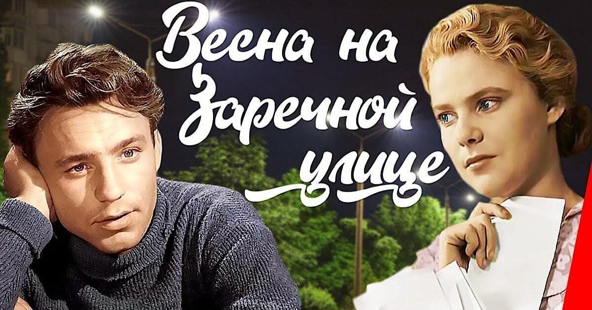 Весна на Заречной улице