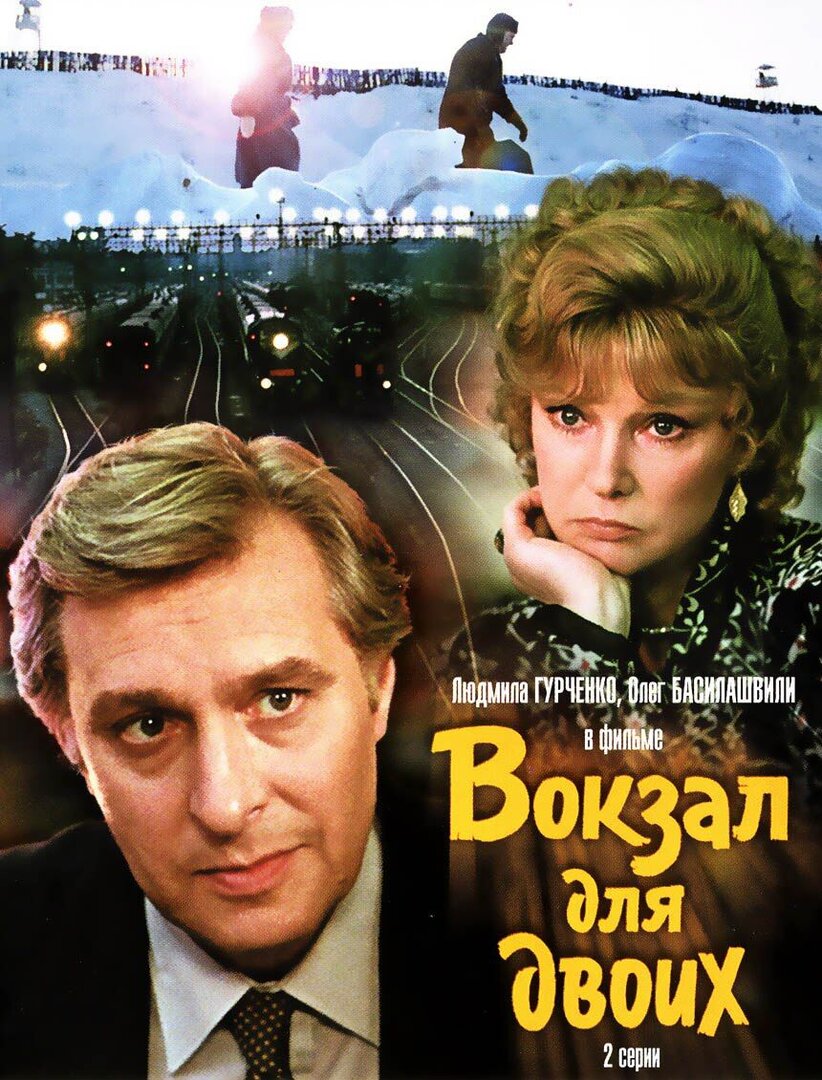 Вокзал для двоих