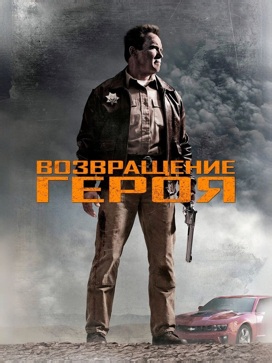 Возвращение героя