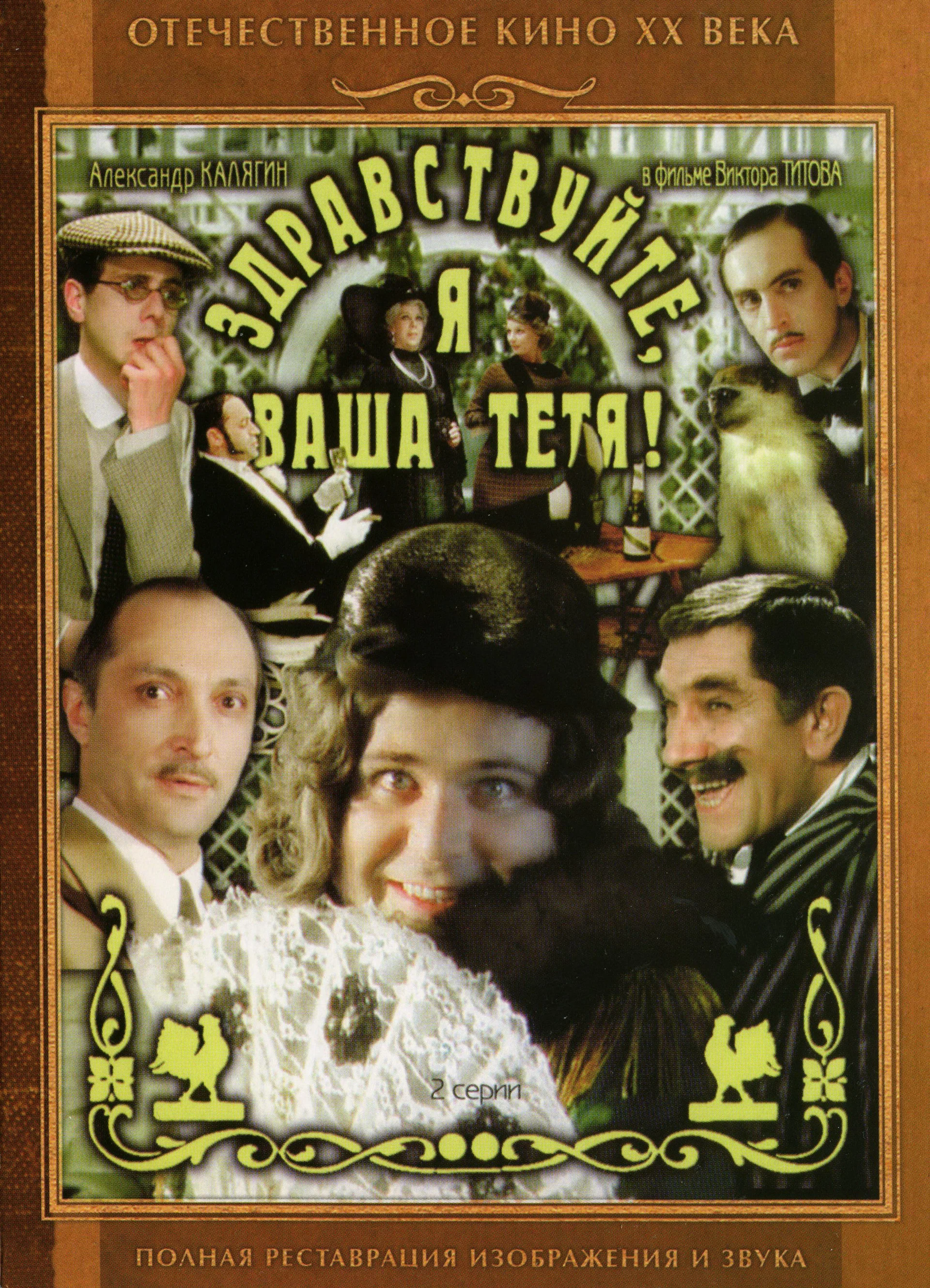 Здравствуйте, я ваша тётя!