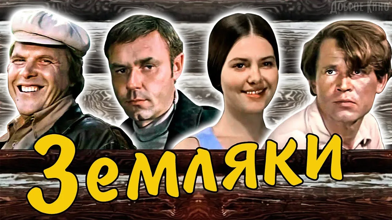 Земляки