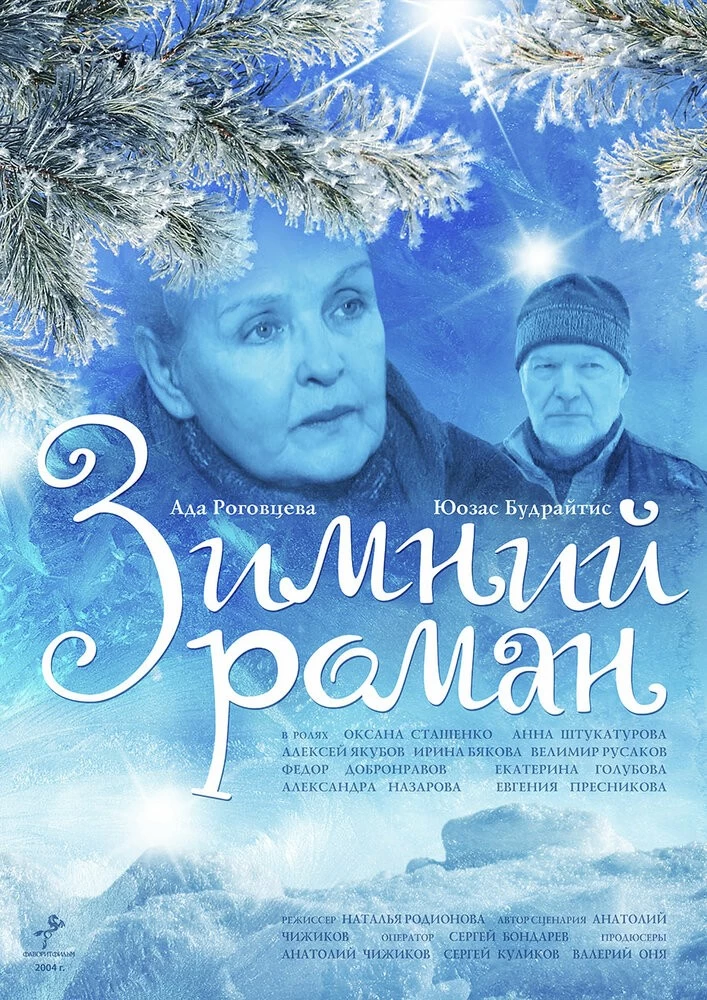 Зимний романс